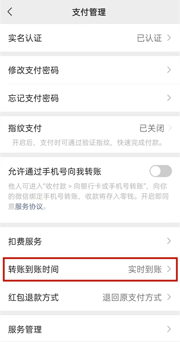 《微信》转账怎么设置延迟到账