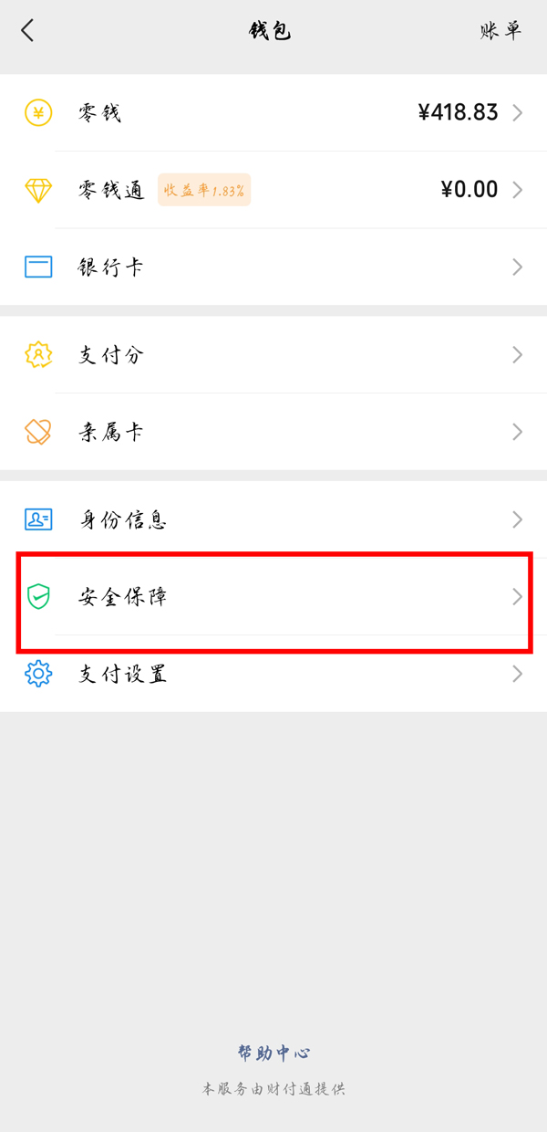 《微信》怎么隐藏钱包金额