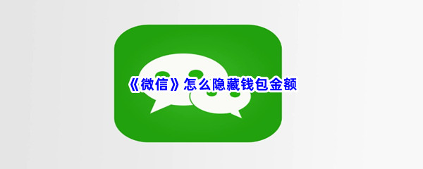 《微信》怎么隐藏钱包金额