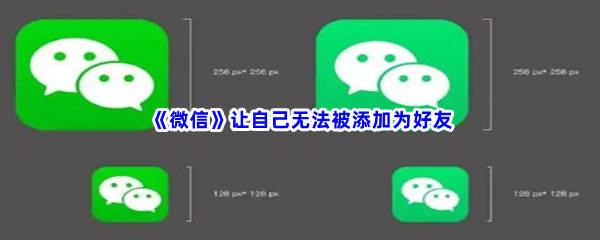 《微信》怎么让自己无法被添加为好友