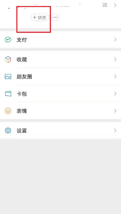 《微信》状态怎么设置观看权限