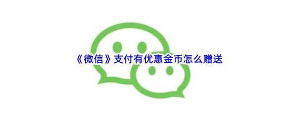 《微信》支付有优惠金币怎么赠送