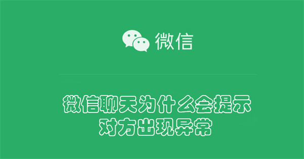 《微信》聊天为什么提示对方出现异常