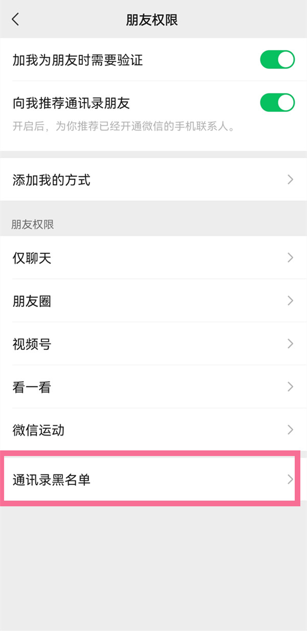 《微信》通讯录黑名单在哪里查看