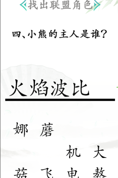 《汉字找茬王》联盟角色怎么过