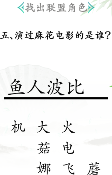 《汉字找茬王》联盟角色怎么过