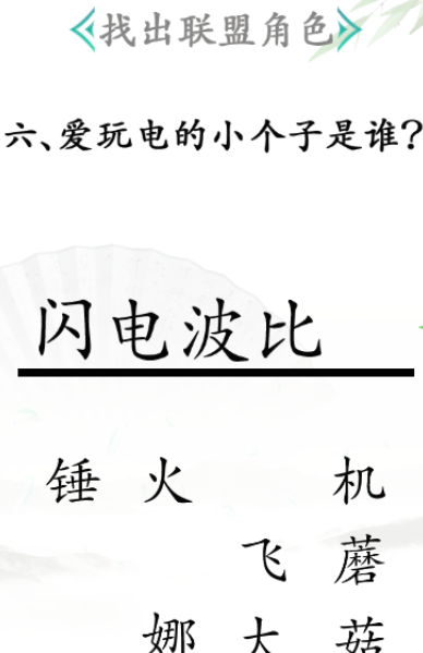 《汉字找茬王》联盟角色怎么过