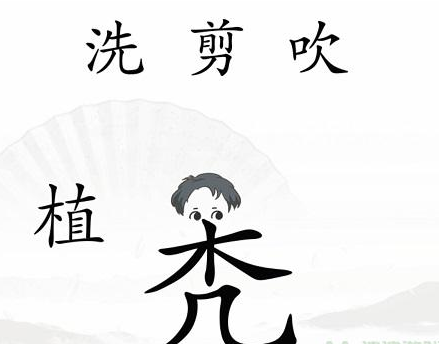 《汉字找茬王》中年危机怎么过