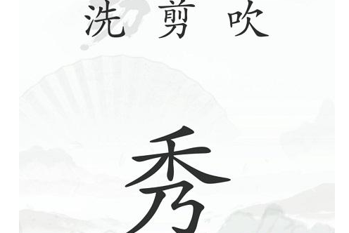 《汉字找茬王》中年危机怎么过