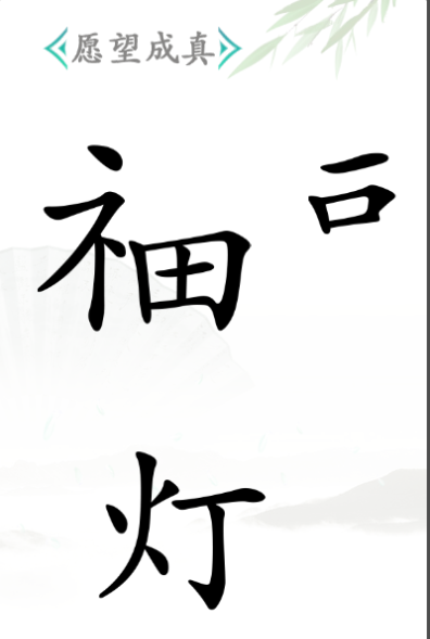 《汉字找茬王》神灯怎么过