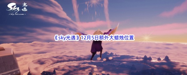 22022《sky光遇》12月5日额外大蜡烛位置分享