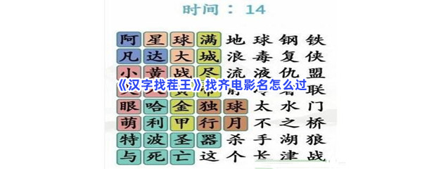 《汉字找茬王》找齐电影名怎么过