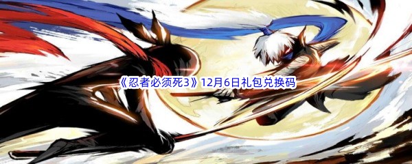  2022《忍者必须死3》12月6日礼包兑换码分享