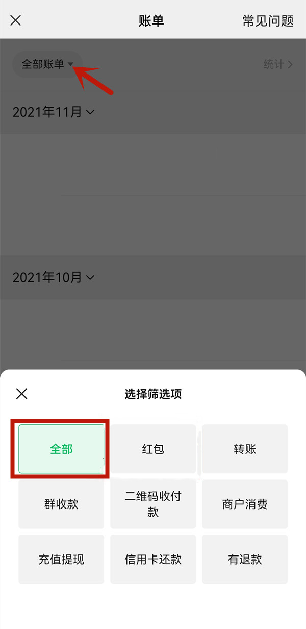 《微信》全部账单记录在哪里查看