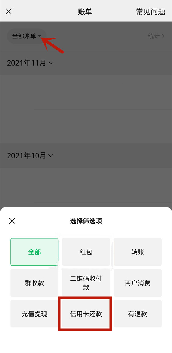 《微信》信用卡还款记录在哪里查看