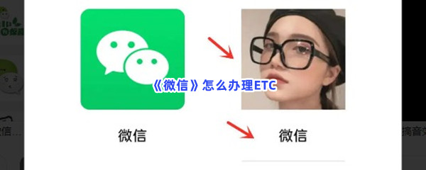 《微信》怎么办理ETC