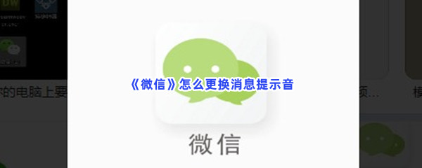 《微信》怎么更换消息提示音