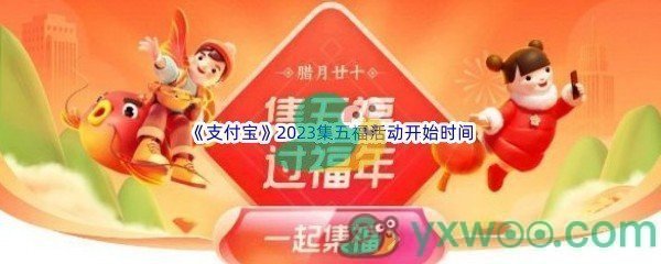 《支付宝》2023集五福活动开始时间介绍