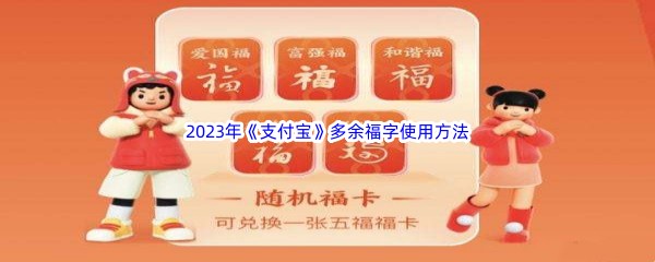 2023年《支付宝》多余福字使用方法介绍