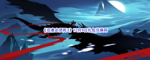  2022《忍者必须死3》12月9日礼包兑换码分享