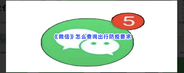 《微信》怎么查询出行防疫要求