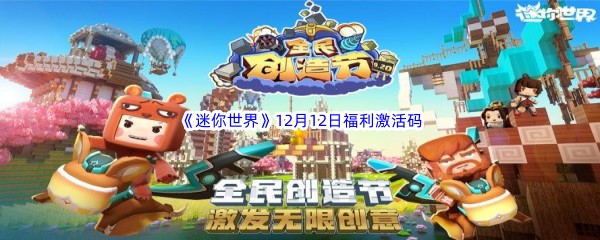 2022《迷你世界》12月12日福利激活码分享