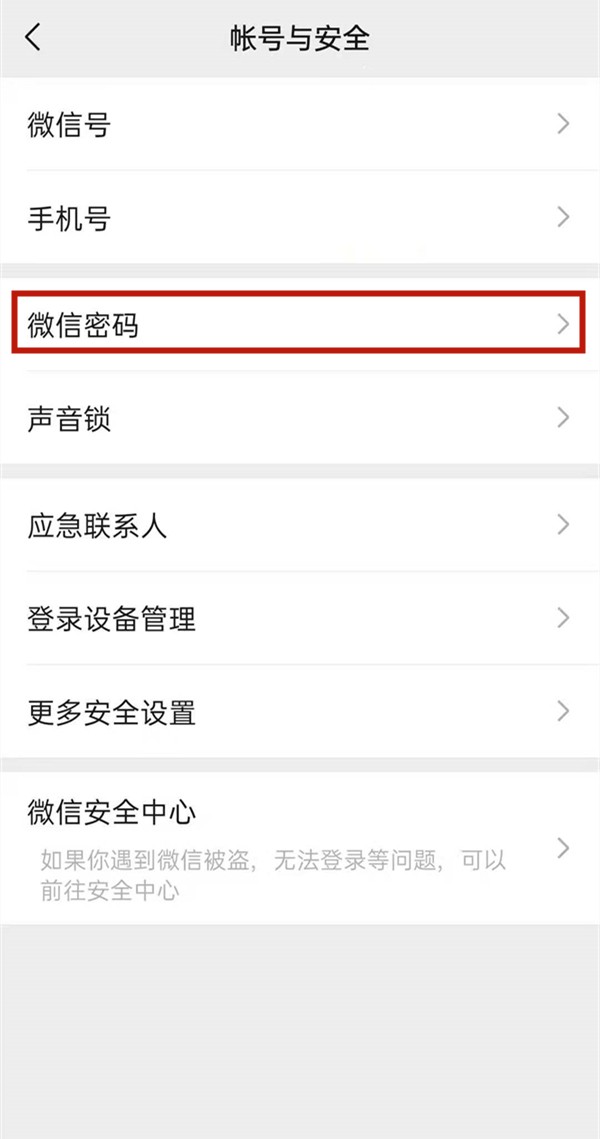 《微信》怎么修改登录密码