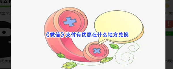 《微信》支付有优惠在什么地方兑换