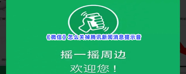 《微信》怎么关掉腾讯新闻消息提示音