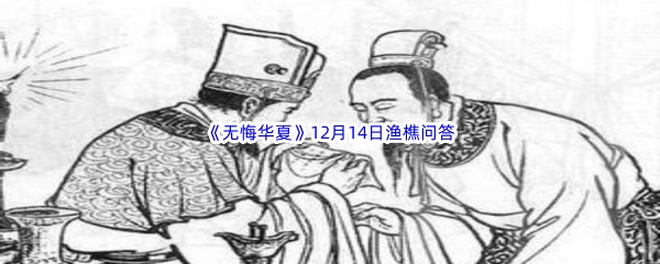 2022《无悔华夏》12月14日渔樵问答答案分享