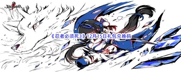  2022《忍者必须死3》12月15日礼包兑换码分享