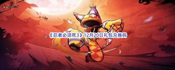  2022《忍者必须死3》12月20日礼包兑换码分享