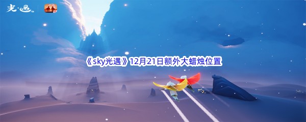 22022《sky光遇》12月21日额外大蜡烛位置分享