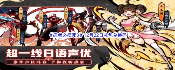  2022《忍者必须死3》12月22日礼包兑换码分享