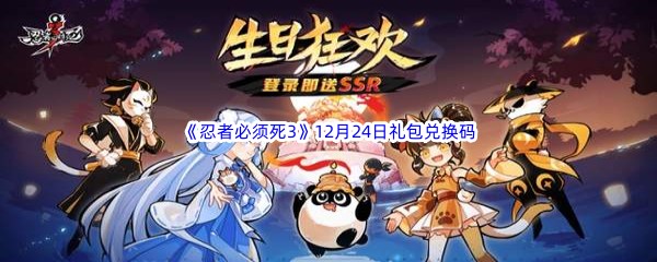  2022《忍者必须死3》12月24日礼包兑换码分享