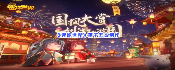 《迷你世界》箱子怎么制作