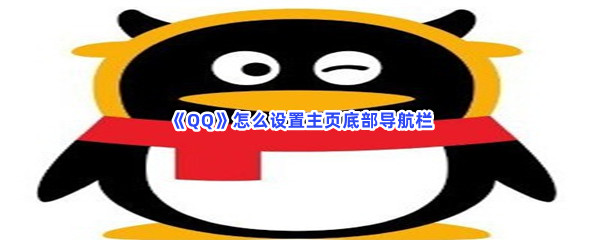 《QQ》怎么设置主页底部导航栏