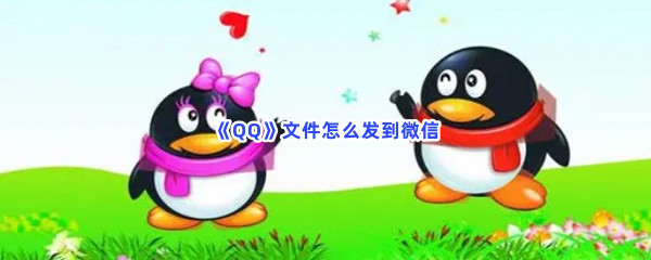 《QQ》文件怎么发到微信