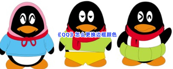 《QQ》怎么更换边框颜色