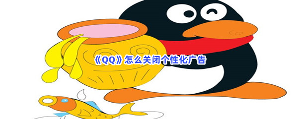 《QQ》怎么关闭个性化广告