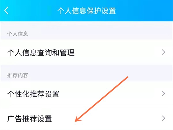 《QQ》怎么关闭个性化广告