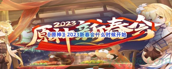 《原神》2023新春会什么时候开始