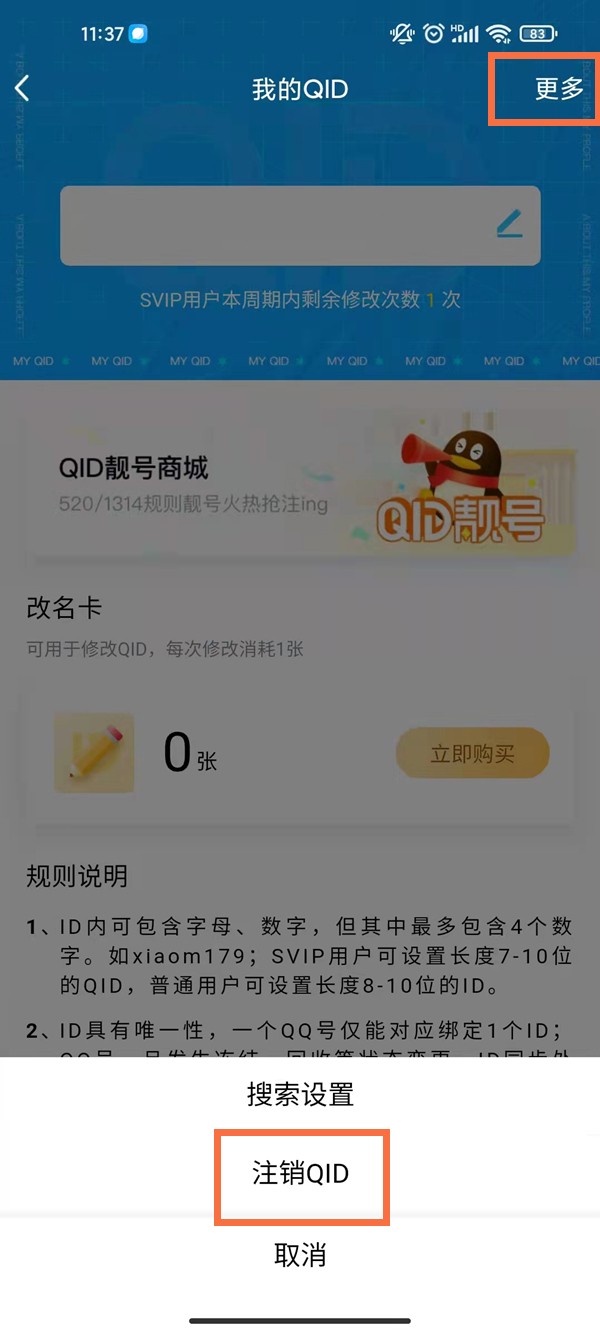 《QQ》怎么删除身份ID