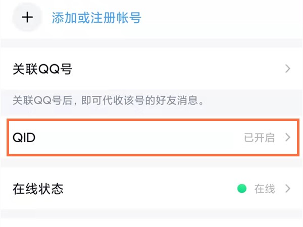 《QQ》怎么删除身份ID