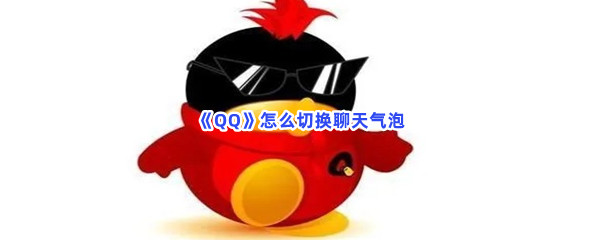 《QQ》怎么切换聊天气泡