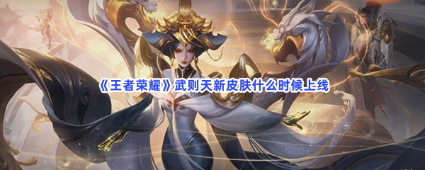 《王者荣耀》武则天新皮肤什么时候上线