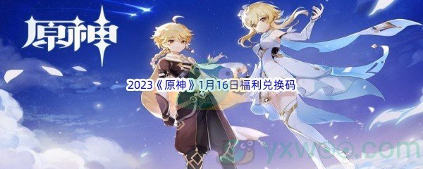 2023《原神》1月16日福利兑换码分享