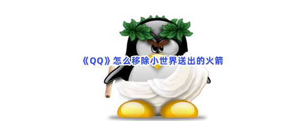 《QQ》怎么移除小世界送出的火箭