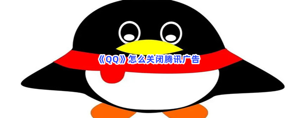 《QQ》怎么关闭腾讯广告