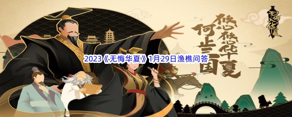 2023《无悔华夏》1月29日渔樵问答答案分享